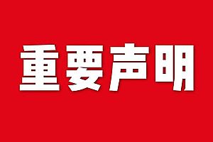 關(guān)于網(wǎng)站內(nèi)容違禁詞、極限詞失效說明