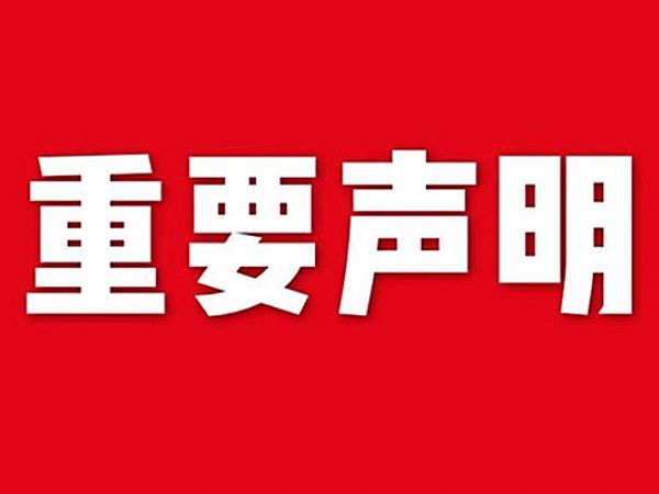關(guān)于網(wǎng)站內(nèi)容違禁詞、極限詞失效說(shuō)明